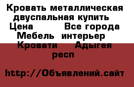 Кровать металлическая двуспальная купить › Цена ­ 850 - Все города Мебель, интерьер » Кровати   . Адыгея респ.